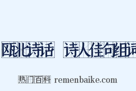 瓯北诗话·诗人佳句组词是什么意思的图片